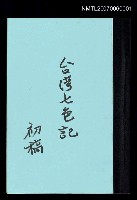 相關藏品主要名稱：台灣七色記（初稿）的藏品圖示
